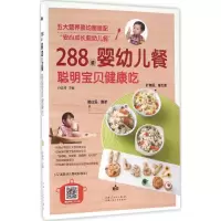 醉染图书288道婴幼儿餐,聪明宝贝健康吃9787537266390