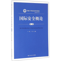 醉染图书国际安全概论9787300227634