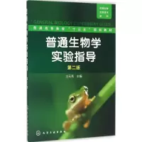 醉染图书普通生物学实验指导9787122275172