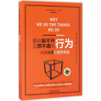 醉染图书那些躲不开又想不通的行为9787111544425