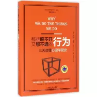醉染图书那些躲不开又想不通的行为9787111544425
