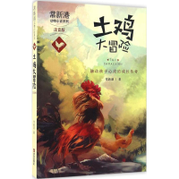 醉染图书土鸡大冒险978755546