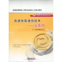 醉染图书高速铁路通信技术——业务网9787113192426