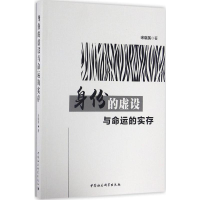 醉染图书身份的虚设与命运的实存9787516190197