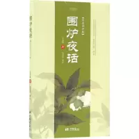 醉染图书围炉夜话9787514613469