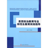 醉染图书思想政治教育专业师范生教育实践指导9787564346065