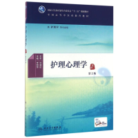 醉染图书护理心理学(第2版)/李丽萍/医类.配增值9787117225663