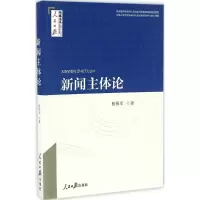 醉染图书新闻主体论9787511542434