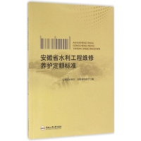 醉染图书安徽省水利工程维修养护定额标准9787565029448