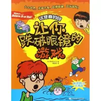 醉染图书让你跌破眼镜的游戏9787534294839