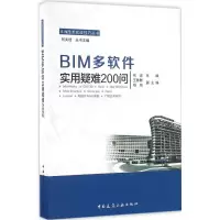 醉染图书BIM多软件实用疑难200问9787112197422
