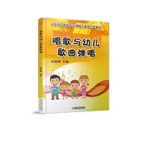 醉染图书唱歌与幼儿歌曲弹唱/孙艳梅9787111535362