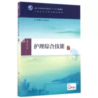 醉染图书护理综合技能/陈燕/医类.配增值9787117225205