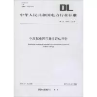 醉染图书中压配电网可靠评估导则1551242