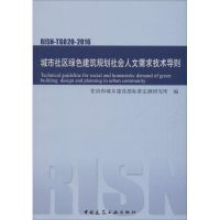 醉染图书城市社区绿色建筑规划社会人文需求技术导则1511228875