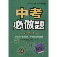 醉染图书中考必做题9787544081863