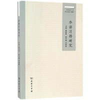 醉染图书华语习得研究9787100113328