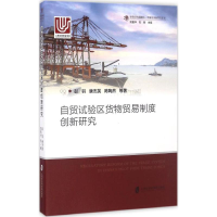 醉染图书自贸试验区货物贸易制度创新研究9787552013405