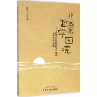 醉染图书中医的哲学困境9787513224635