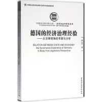 醉染图书德国的经济治理经验9787516174777