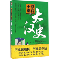 醉染图书不忍细看的大汉史9787516811672