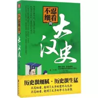 醉染图书不忍细看的大汉史9787516811672