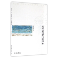 醉染图书行政法案例分析教程/章志远9787301272534