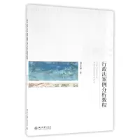 醉染图书行政法案例分析教程/章志远9787301272534