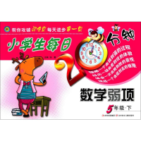 醉染图书小学生每日20分钟数学弱项9787538571660