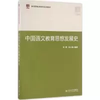 醉染图书中国语文教育思想发展史9787301275030