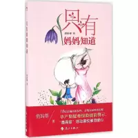 醉染图书只有妈妈知道9787540778743