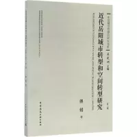 醉染图书近代岳阳城市转型和空间转型研究9787112193608