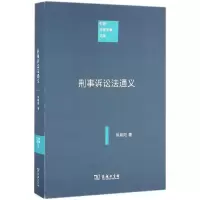醉染图书刑事诉讼法通义9787100120746