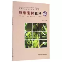 醉染图书热带果树栽培学9787112196425