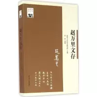 醉染图书赵万里文存9787214191588