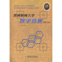 醉染图书普林斯顿大学数学竞赛9787560358642