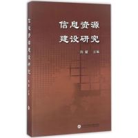 醉染图书信息资源建设研究9787543962958