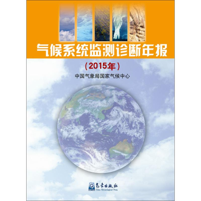 醉染图书气候系统监测诊断年报9787502964351