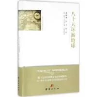 醉染图书八十天环游地球9787512643192