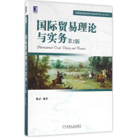 醉染图书国际贸易理论与实务9787111540533