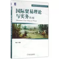醉染图书国际贸易理论与实务9787111540533