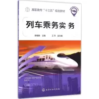 醉染图书列车乘务实务9787122272249