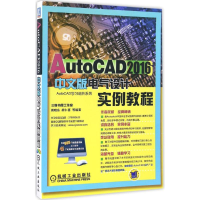 醉染图书AutoCAD2016中文版电气设计实例教程9787111549178