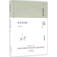 醉染图书唐宋词启蒙9787200119947