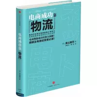 醉染图书电商成功靠物流9787508667416
