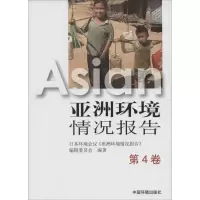 醉染图书亚洲环境情况报告9787511125491