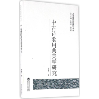 醉染图书中古诗歌用典美学研究9787307185296