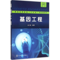 醉染图书基因工程9787122274427