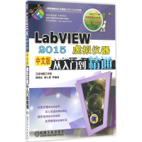 醉染图书LabVIEW2015中文版虚拟仪器从入门到精通9787111546627