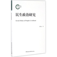 醉染图书民生政治研究9787516188842